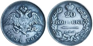 20 копеек 1831 (СПБ НГ) 1831