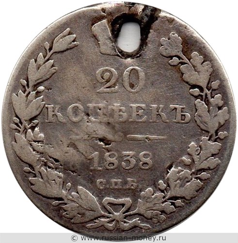 Монета 20 копеек 1838 года (СПБ НГ). Стоимость. Реверс