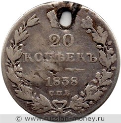 Монета 20 копеек 1838 года (СПБ НГ). Стоимость. Реверс