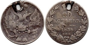 20 копеек 1838 (СПБ НГ)