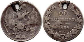 20 копеек (СПБ НГ) 1838