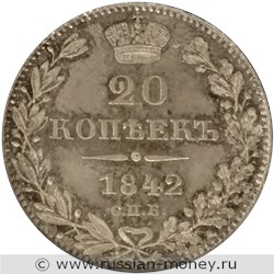 Монета 20 копеек 1842 года (СПБ АЧ). Стоимость. Реверс