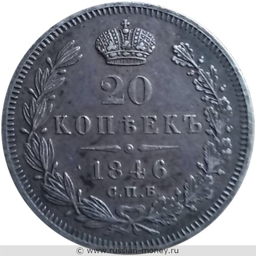 Монета 20 копеек 1846 года (СПБ ПА). Стоимость. Реверс