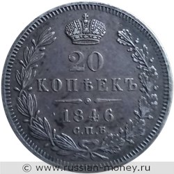Монета 20 копеек 1846 года (СПБ ПА). Стоимость. Реверс