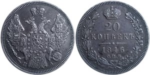 20 копеек 1846 (СПБ ПА) 1846