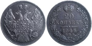 20 копеек (СПБ ПА) 1846