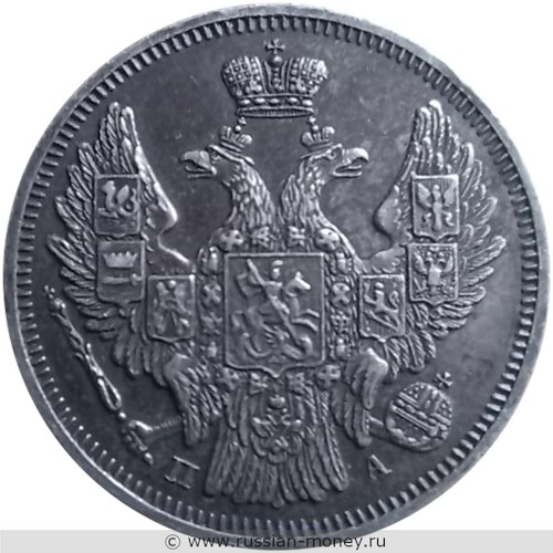 Монета 20 копеек 1846 года (СПБ ПА). Стоимость. Аверс