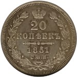 20 копеек 1851 (СПБ ПА) 1851