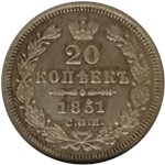 20 копеек (СПБ ПА) 1851