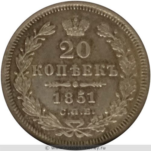 Монета 20 копеек 1851 года (СПБ ПА). Стоимость. Реверс