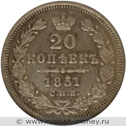 Монета 20 копеек 1851 года (СПБ ПА). Стоимость. Реверс