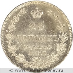 Монета 25 копеек 1828 года (НГ). Стоимость, разновидности, цена по каталогу. Реверс