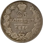25 копеек 1836 (СПБ НГ) 1836