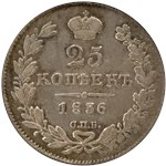 25 копеек (СПБ НГ) 1836