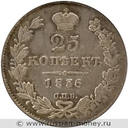 Монета 25 копеек 1836 года (СПБ НГ). Стоимость. Реверс