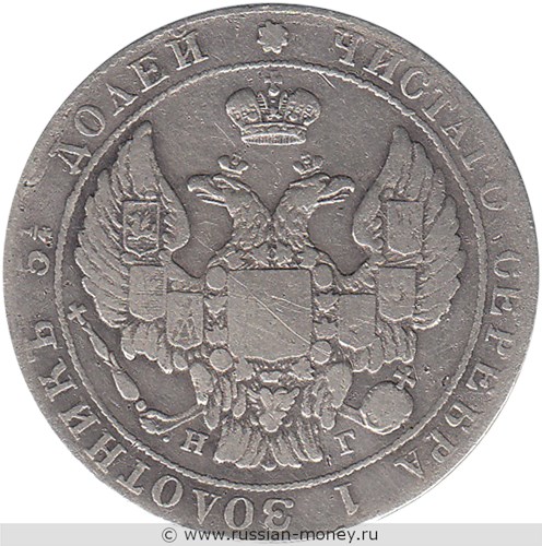 Монета 25 копеек 1837 года (СПБ НГ). Стоимость. Аверс