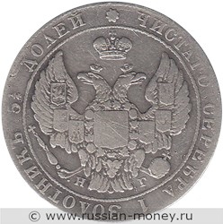 Монета 25 копеек 1837 года (СПБ НГ). Стоимость. Аверс