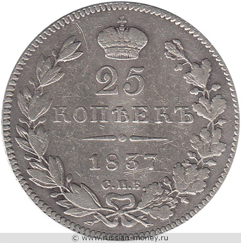 Монета 25 копеек 1837 года (СПБ НГ). Стоимость. Реверс