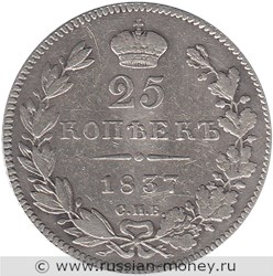 Монета 25 копеек 1837 года (СПБ НГ). Стоимость. Реверс