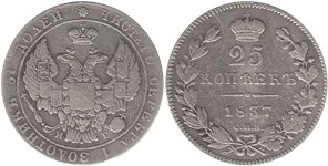 25 копеек 1837 (СПБ НГ)