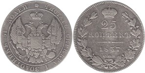 25 копеек (СПБ НГ) 1837