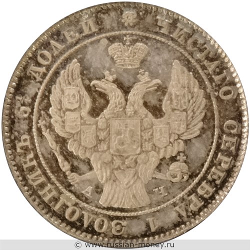 Монета 25 копеек 1842 года (СПБ АЧ). Стоимость. Аверс
