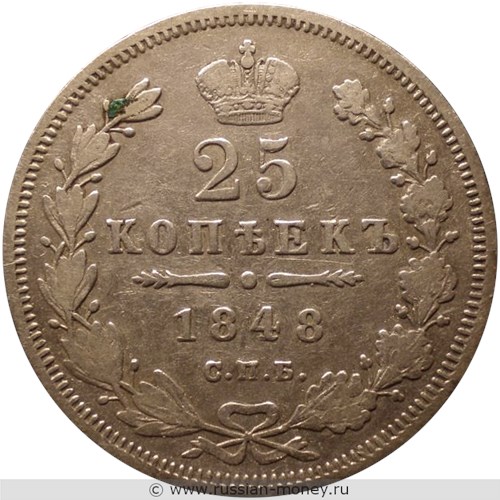Монета 25 копеек 1848 года (СПБ НI). Стоимость, разновидности, цена по каталогу. Реверс