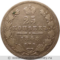 Монета 25 копеек 1848 года (СПБ НI). Стоимость, разновидности, цена по каталогу. Реверс