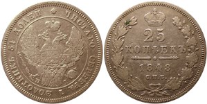 25 копеек 1848 (СПБ НI) 1848