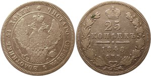 25 копеек (СПБ НI) 1848