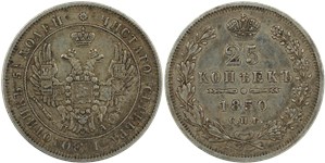 25 копеек 1850 (СПБ ПА)