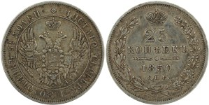 25 копеек (СПБ ПА) 1850