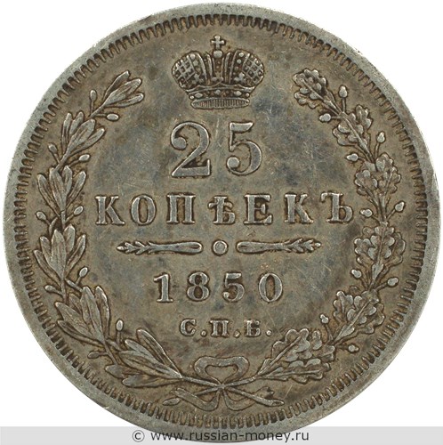 Монета 25 копеек 1850 года (СПБ ПА). Стоимость. Реверс