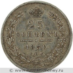 Монета 25 копеек 1850 года (СПБ ПА). Стоимость. Реверс