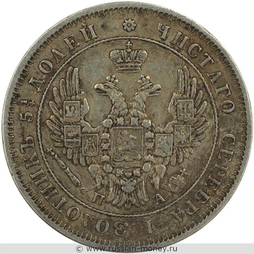 Монета 25 копеек 1850 года (СПБ ПА). Стоимость. Аверс