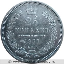 Монета 25 копеек 1853 года (СПБ НI). Стоимость, разновидности, цена по каталогу. Реверс