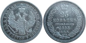 25 копеек 1853 (СПБ НI)