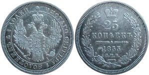 25 копеек (СПБ НI) 1853