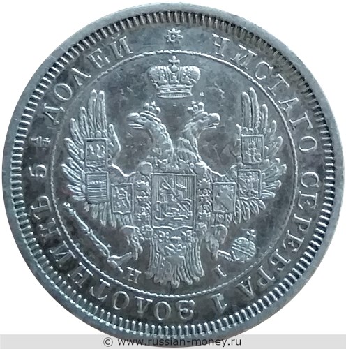 Монета 25 копеек 1853 года (СПБ НI). Стоимость, разновидности, цена по каталогу. Аверс