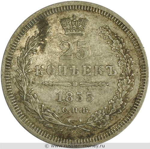 Монета 25 копеек 1855 года (СПБ НI). Стоимость. Реверс
