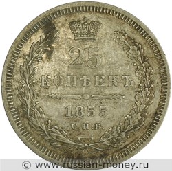Монета 25 копеек 1855 года (СПБ НI). Стоимость. Реверс