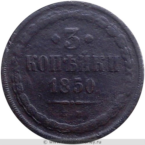 Монета 3 копейки 1850 года (ЕМ). Стоимость. Реверс