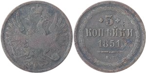 3 копейки (ЕМ) 1851