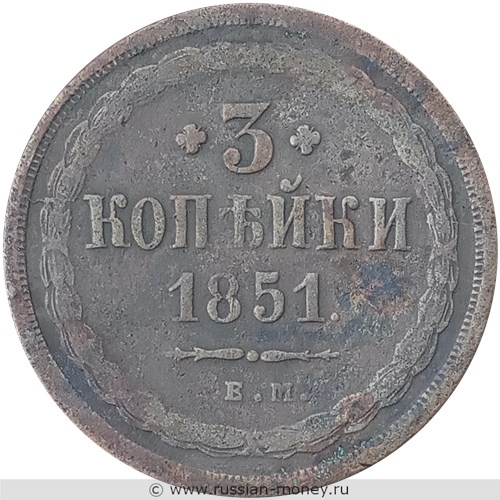 Монета 3 копейки 1851 года (ЕМ). Стоимость. Реверс