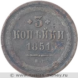 Монета 3 копейки 1851 года (ЕМ). Стоимость. Реверс