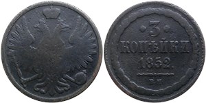 3 копейки (ВМ) 1852