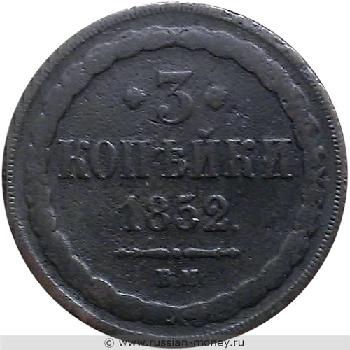 Монета 3 копейки 1852 года (ВМ). Стоимость. Реверс
