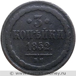 Монета 3 копейки 1852 года (ВМ). Стоимость. Реверс