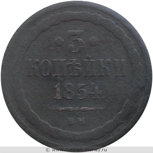 Монета 3 копейки 1854 года (ВМ). Стоимость. Реверс