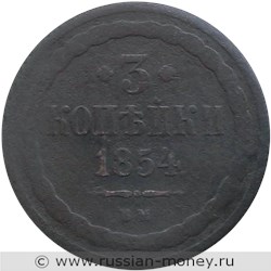 Монета 3 копейки 1854 года (ВМ). Стоимость. Реверс